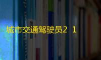 城市交通驾驶员2  1.0.0